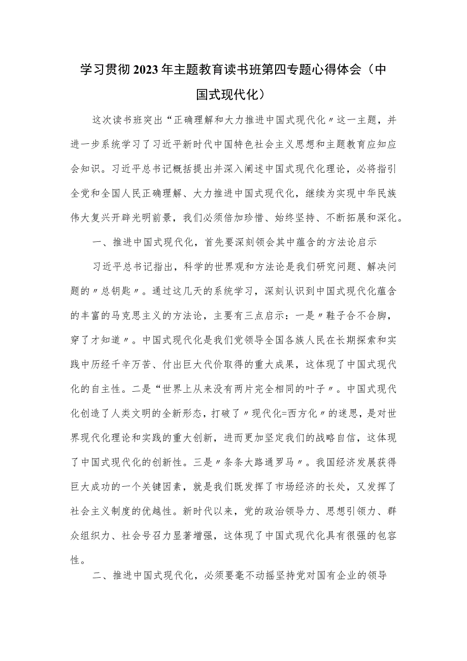 学习贯彻2023年主题教育读书班第四专题心得体会(中国式现代化).docx_第1页