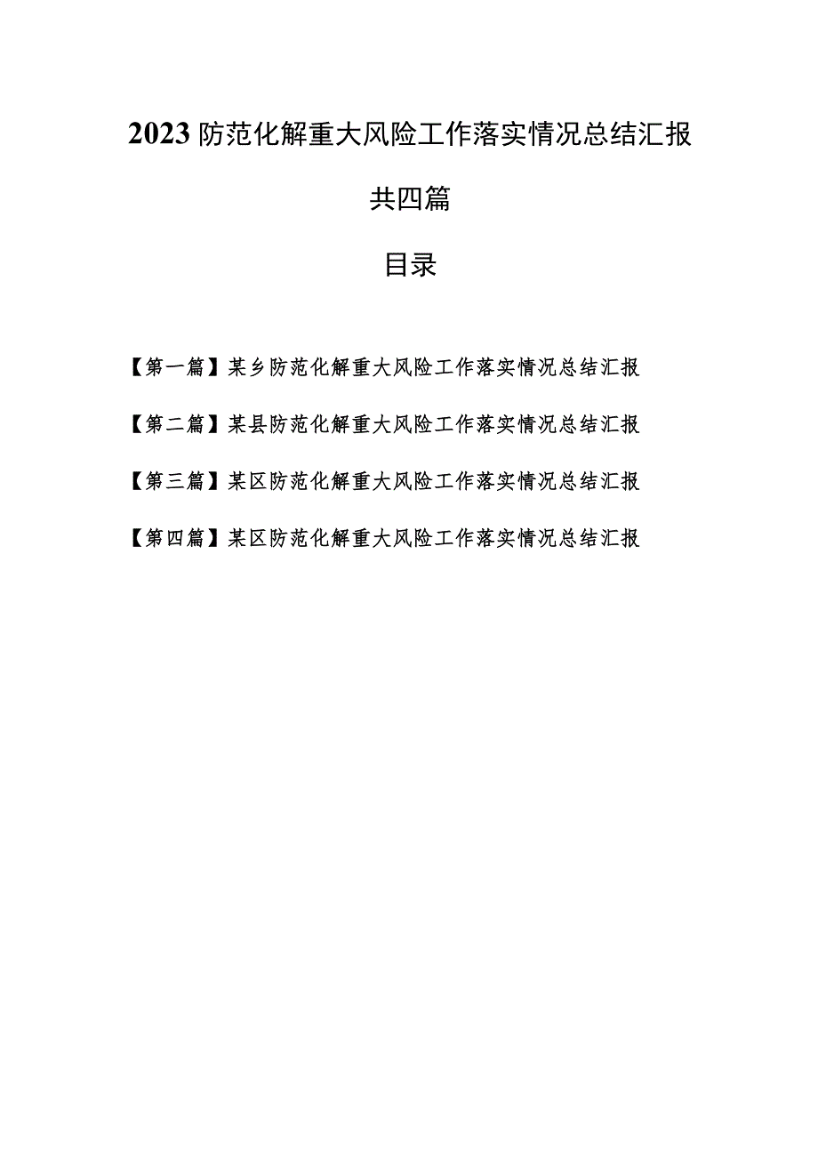 （4篇）2023防范化解重大风险工作落实情况总结汇报.docx_第1页