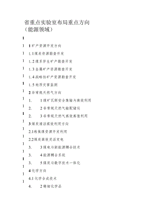 省重点实验室布局重点方向能源领域.docx