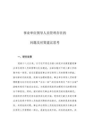 事业单位领导人员管理存在的问题及对策建议思考.docx