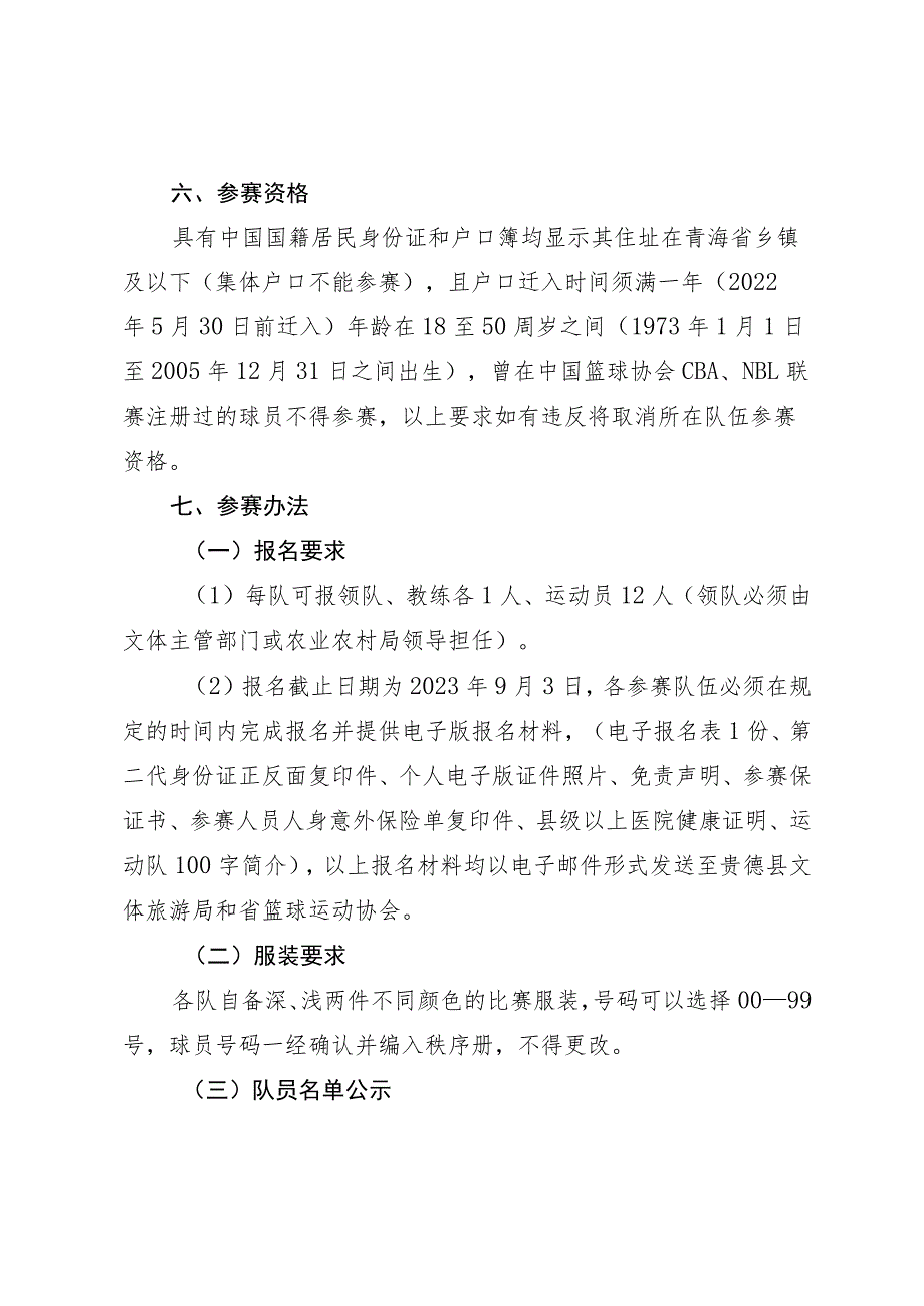 《青海省第十九届农牧民男子篮球赛暨青海省和美乡村篮球赛竞赛规程》.docx_第2页