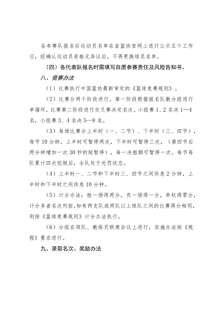 《青海省第十九届农牧民男子篮球赛暨青海省和美乡村篮球赛竞赛规程》.docx_第3页