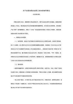 关于全面加强企业职工培训的指导意见.docx