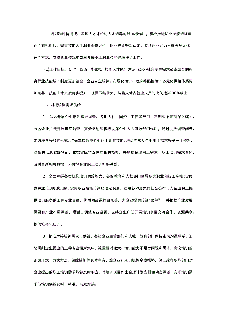 关于全面加强企业职工培训的指导意见.docx_第2页