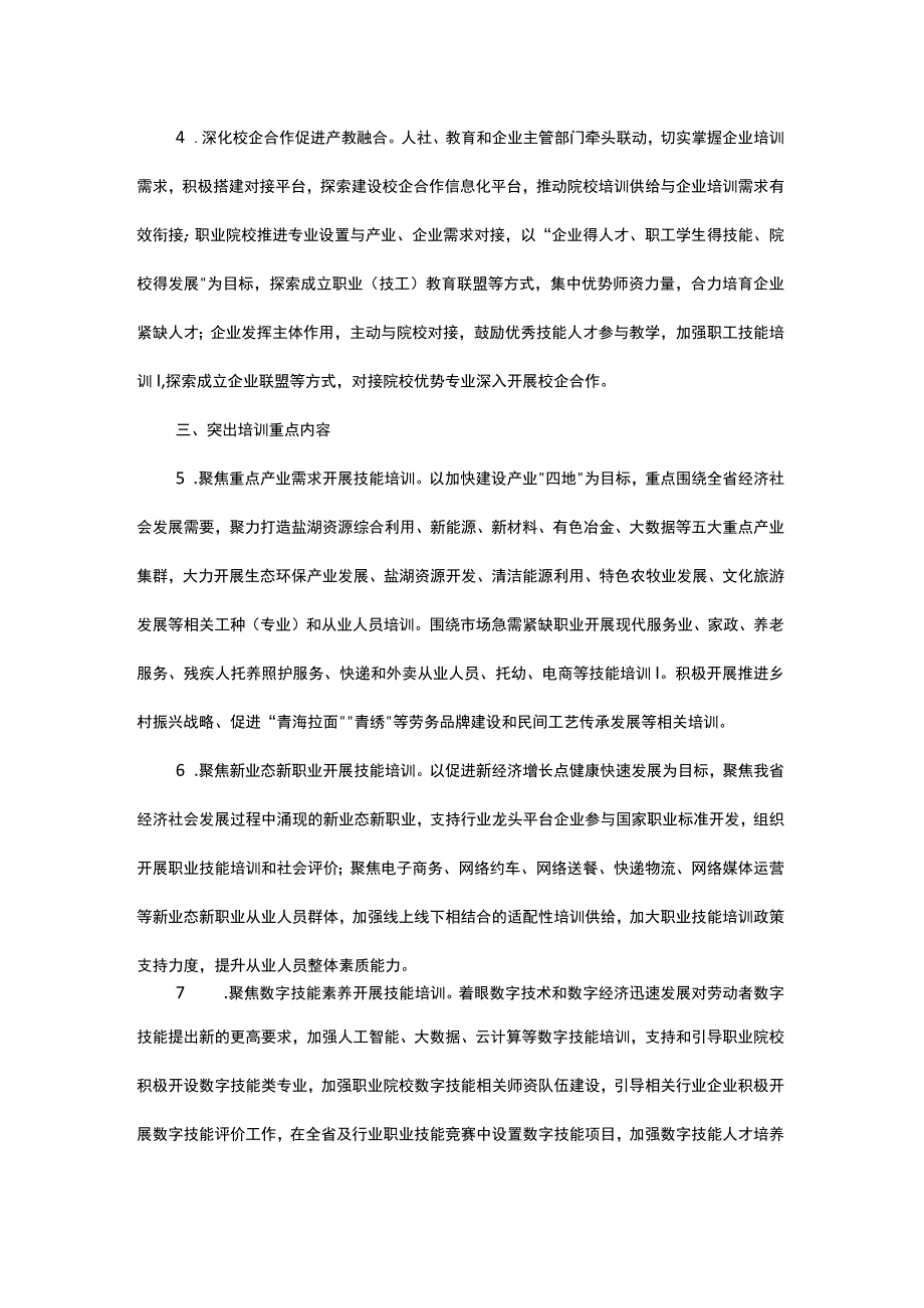 关于全面加强企业职工培训的指导意见.docx_第3页