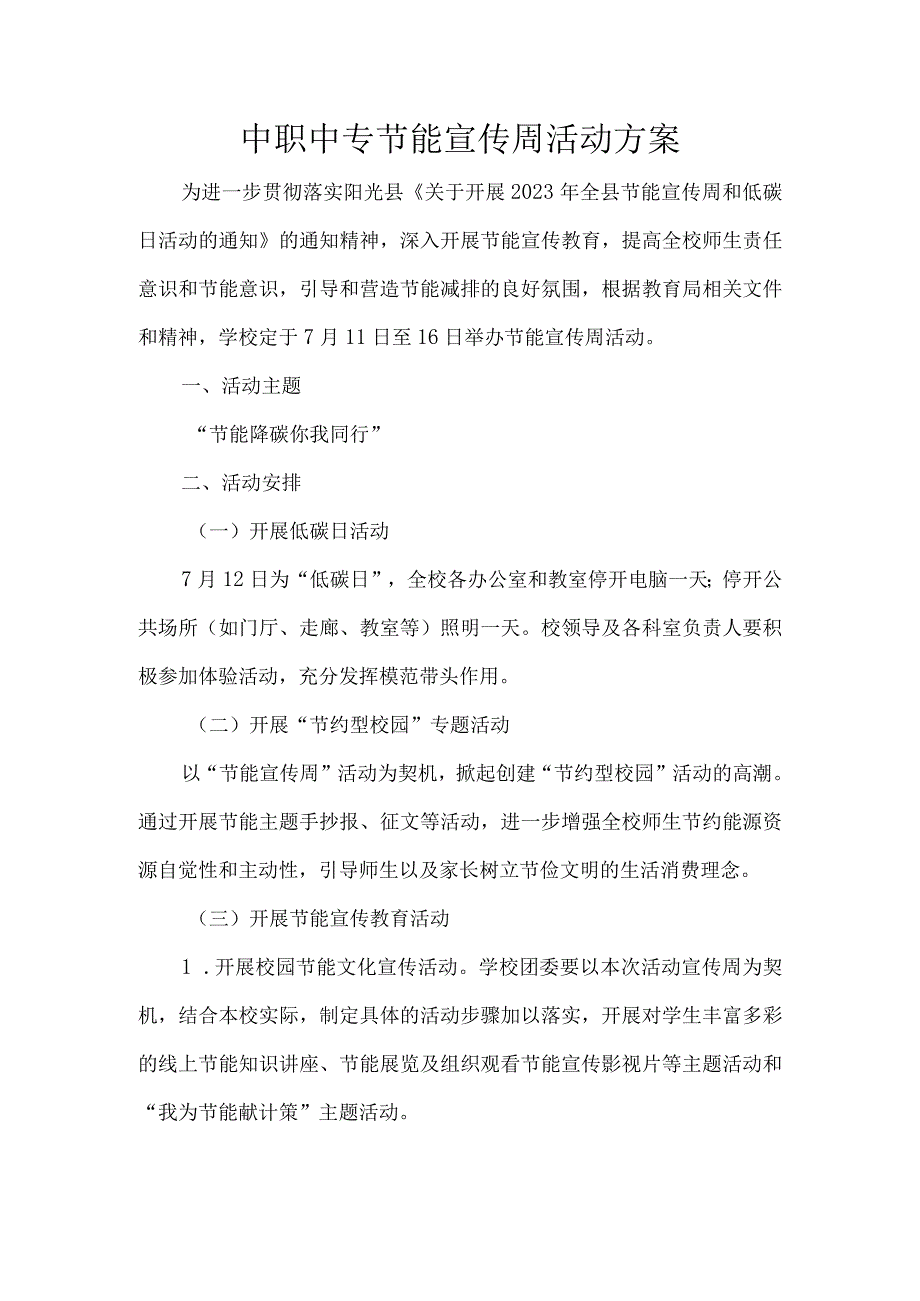 中职中专节能宣传周活动方案.docx_第1页