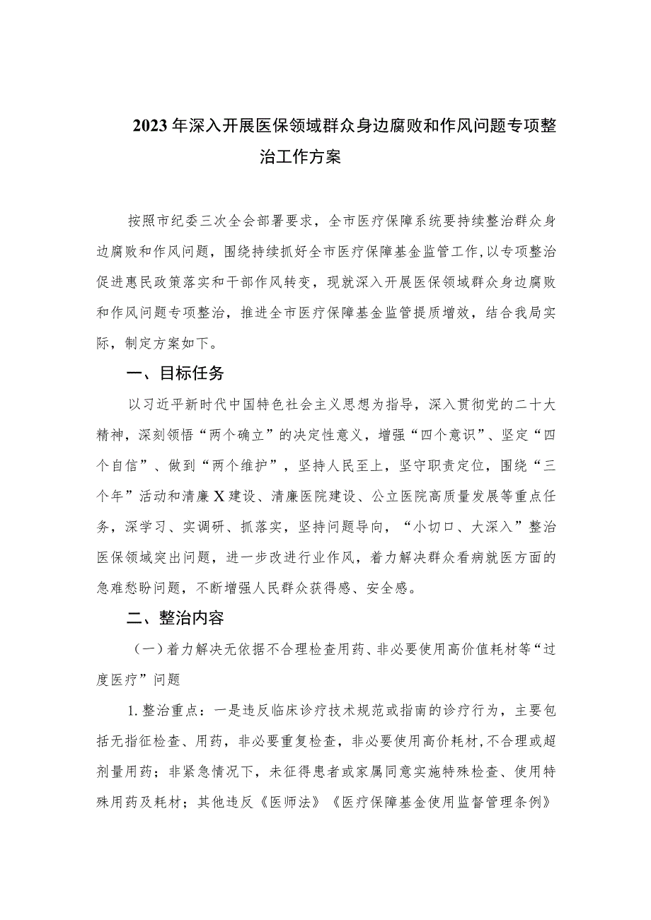 2023年深入开展医保领域群众身边腐败和作风问题专项整治工作方案精选12篇.docx_第1页