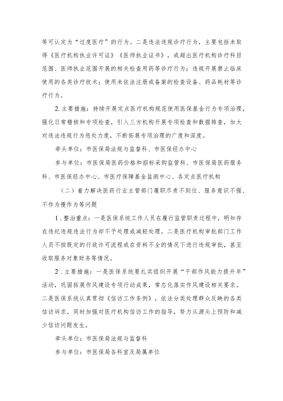 2023年深入开展医保领域群众身边腐败和作风问题专项整治工作方案精选12篇.docx_第2页