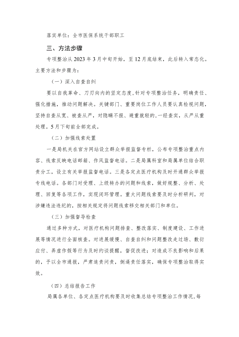 2023年深入开展医保领域群众身边腐败和作风问题专项整治工作方案精选12篇.docx_第3页