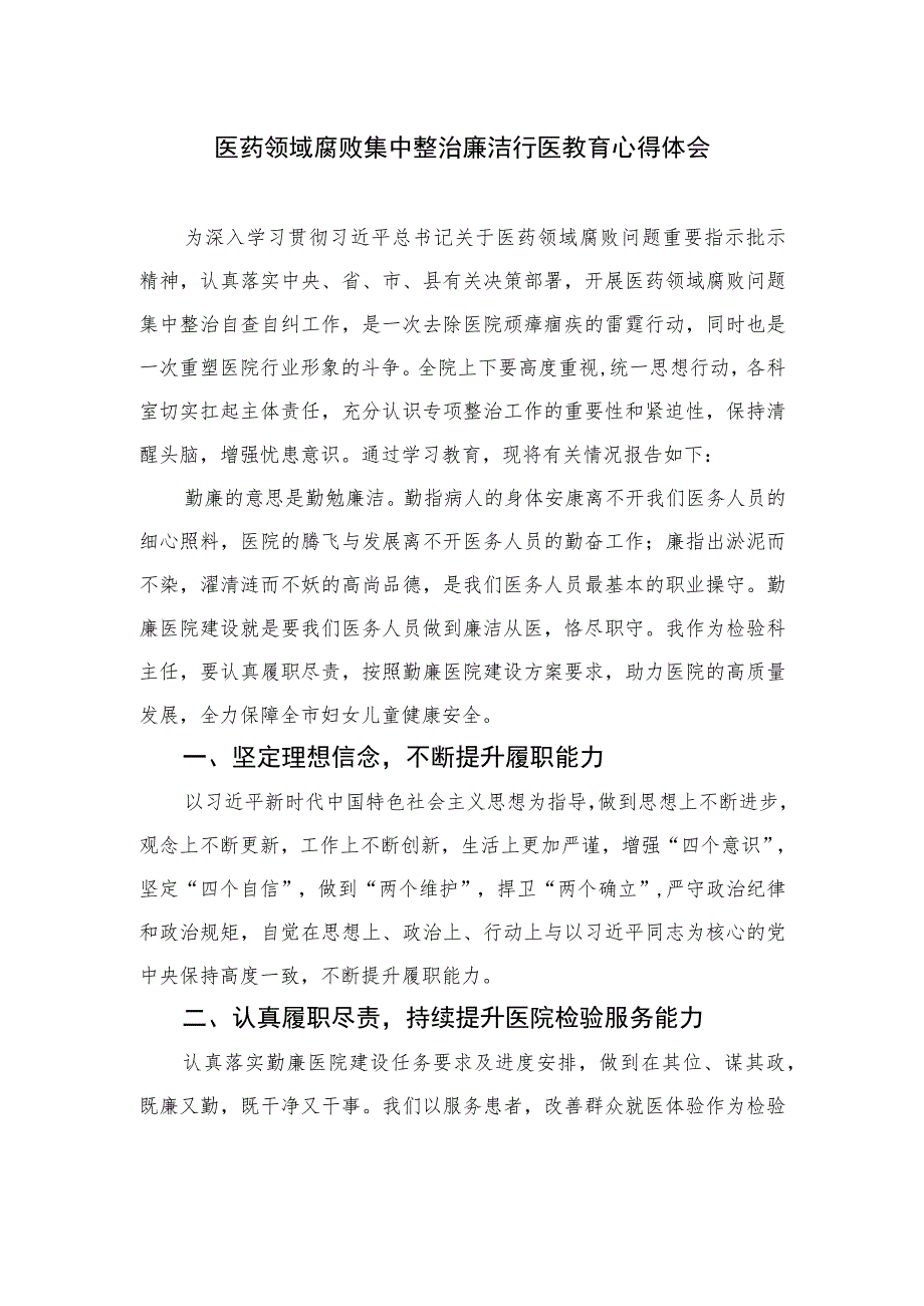 2023医药领域腐败集中整治廉洁行医教育心得体会12篇(最新精选).docx_第1页