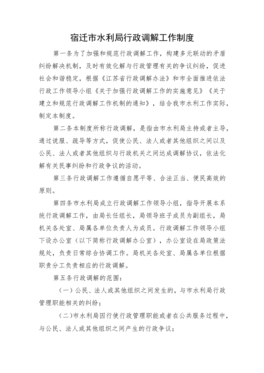 2023《宿迁市水利局行政调解工作制度》及解读.docx_第1页