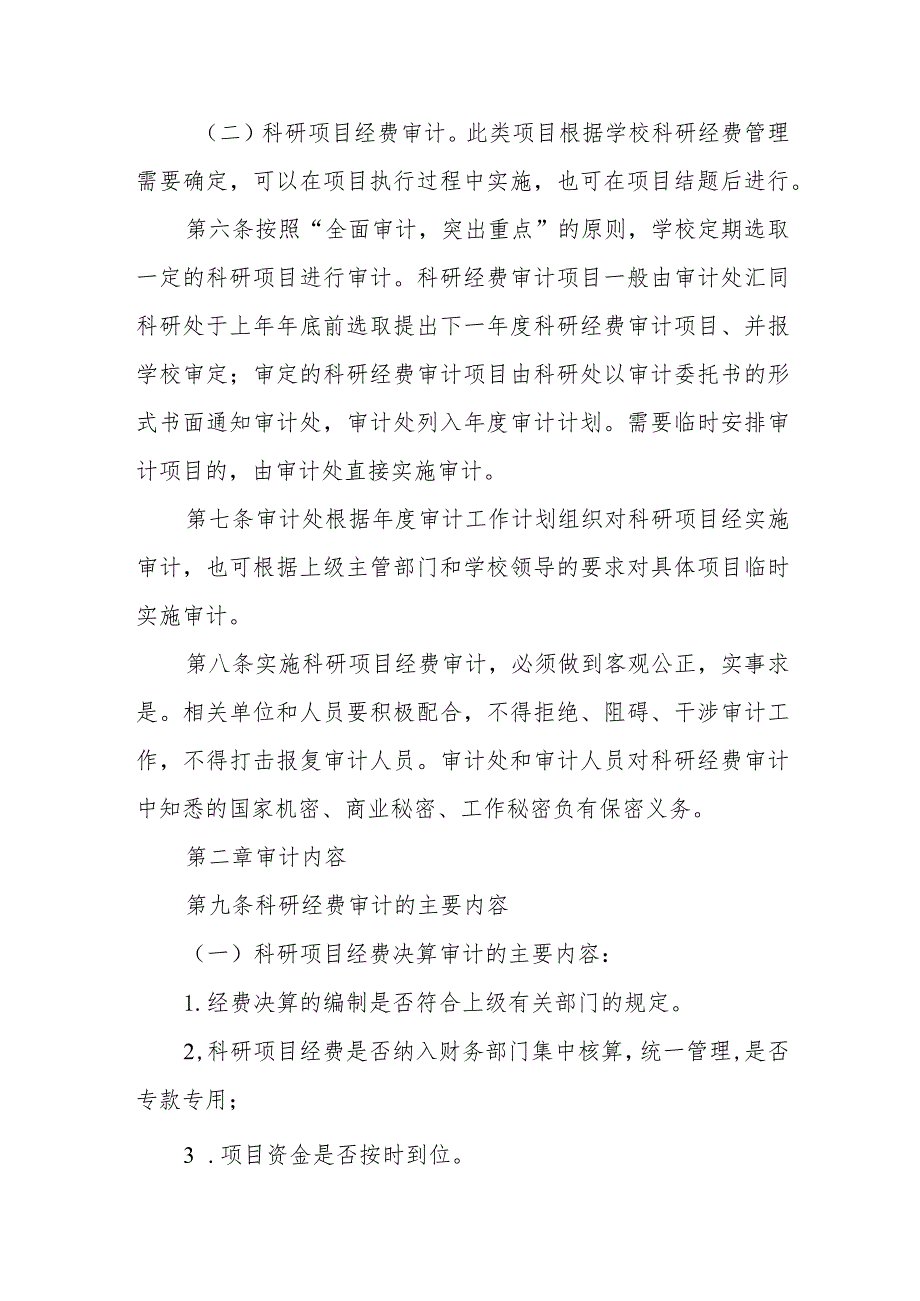 学院科研经费审计实施办法（试行）.docx_第2页