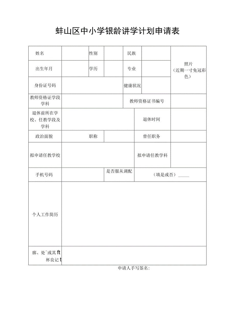 蚌山区中小学银龄讲学计划申请表.docx_第1页