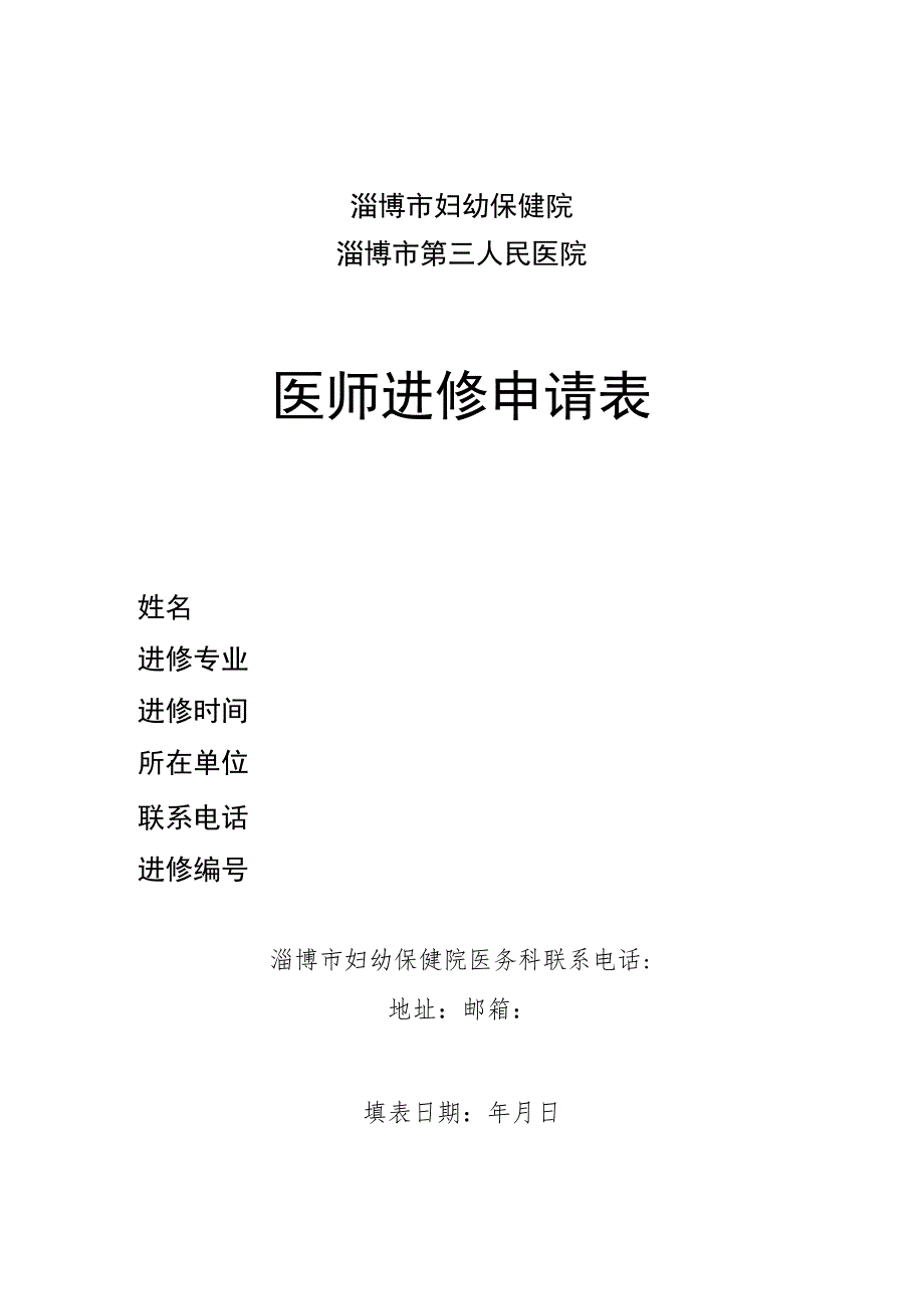 淄博市妇幼保健院淄博市第三人民医院医师进修申请表.docx_第1页