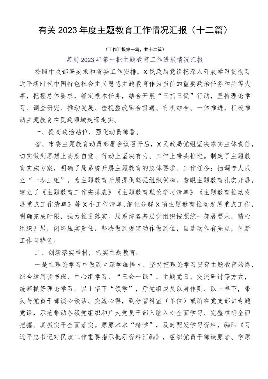 有关2023年度主题教育工作情况汇报（十二篇）.docx_第1页