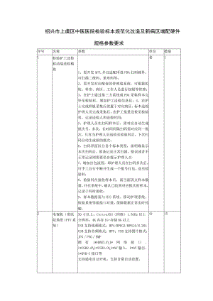 绍兴市上虞区中医医院检验标本规范化改造及新病区增配硬件规格参数要求.docx