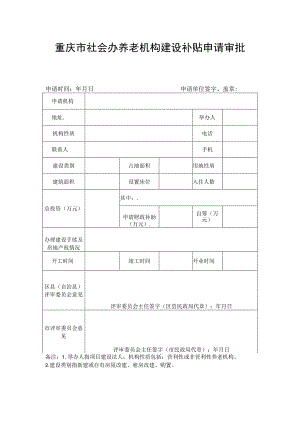 重庆市社会办养老机构建设补贴申请审批表.docx