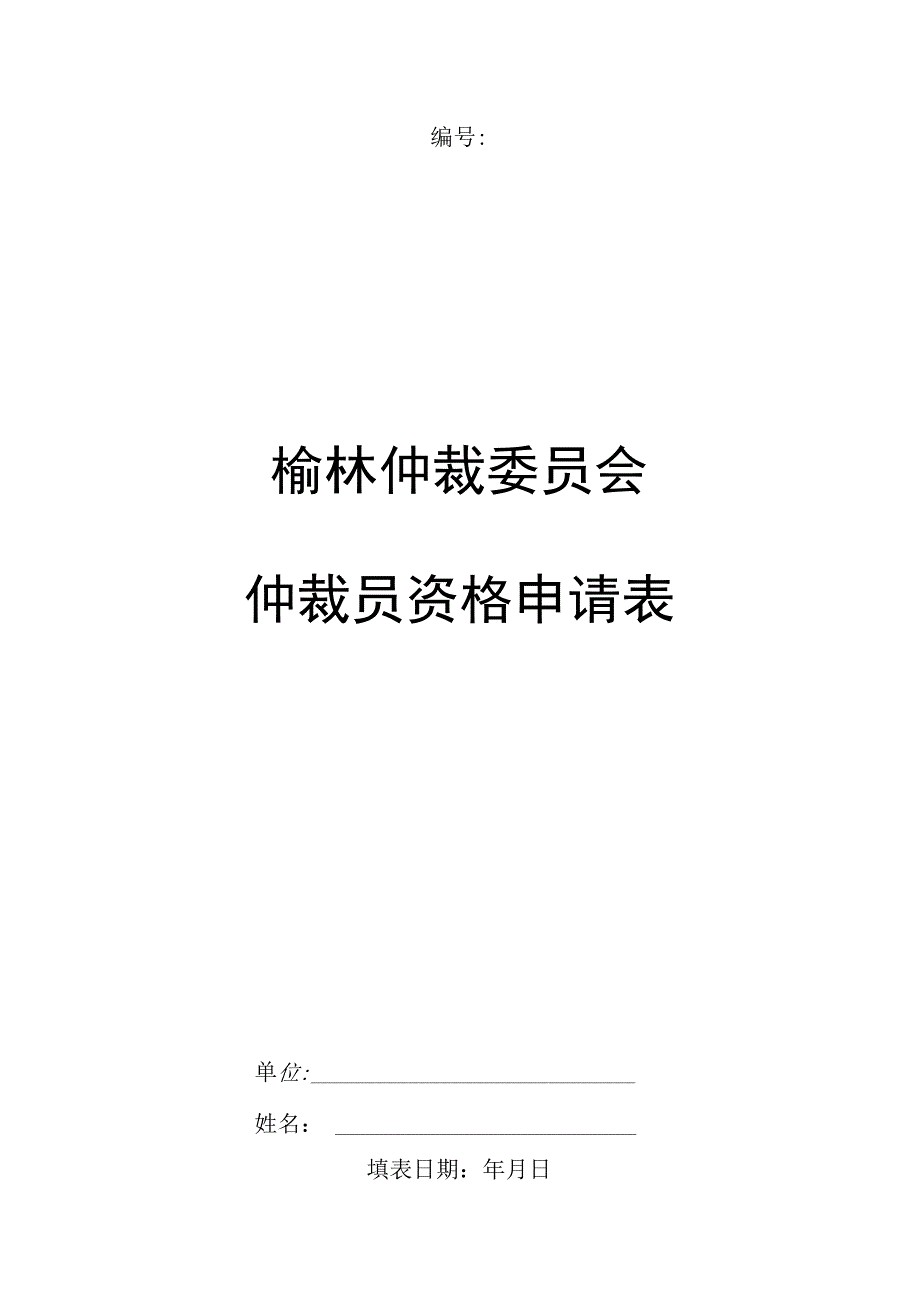 榆林仲裁委员会仲裁员资格申请表.docx_第1页