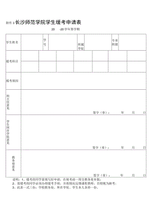 长沙师范学院学生缓考申请0-20学年第学期.docx