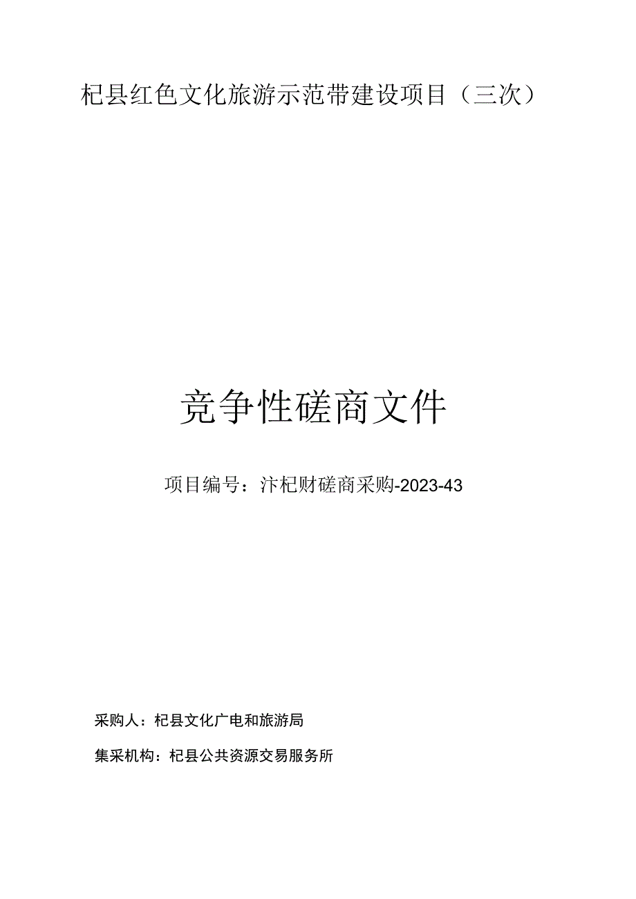 杞县红色文化旅游示范带建设项目三次.docx_第1页