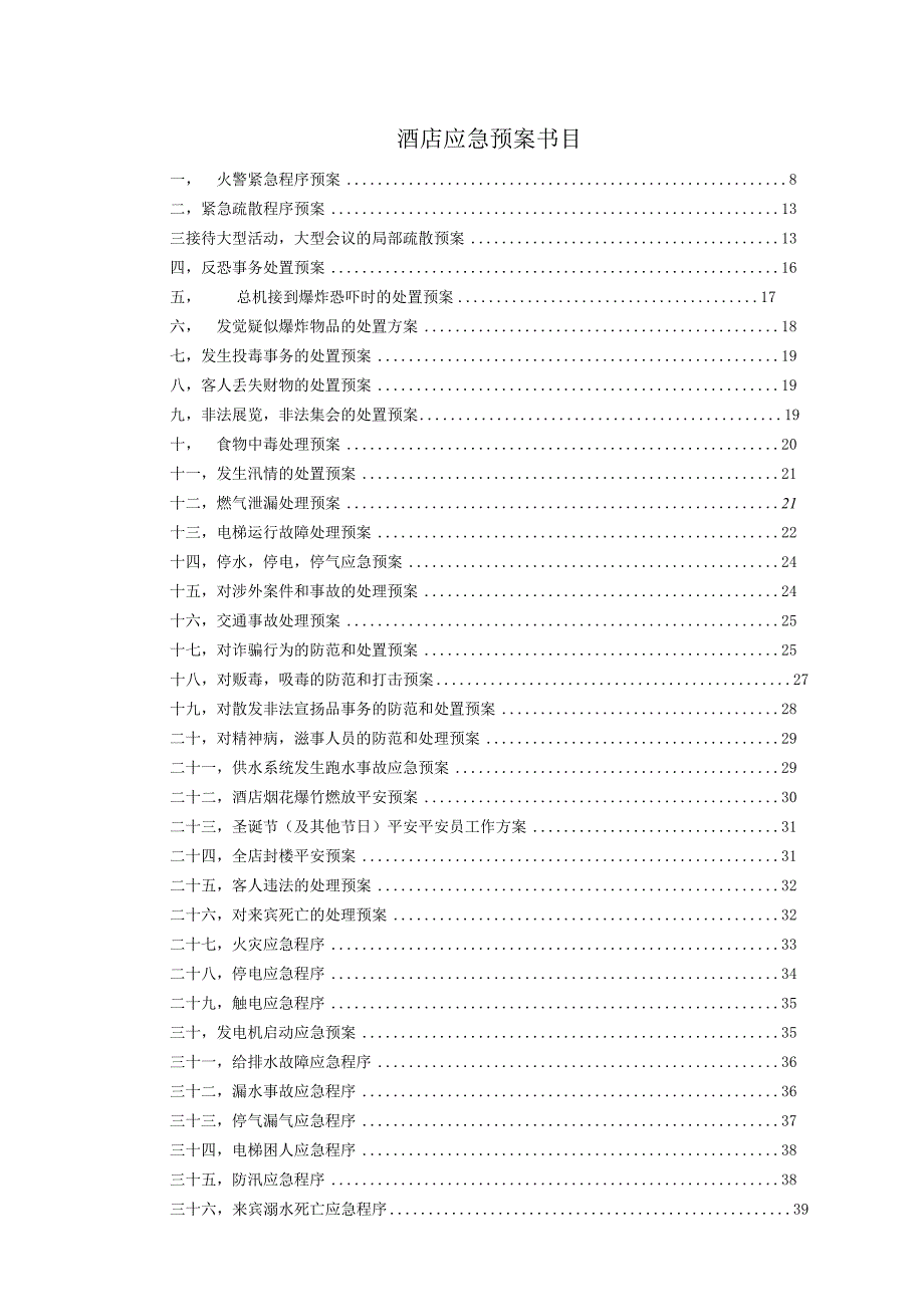 星级酒店应急预案.docx_第2页