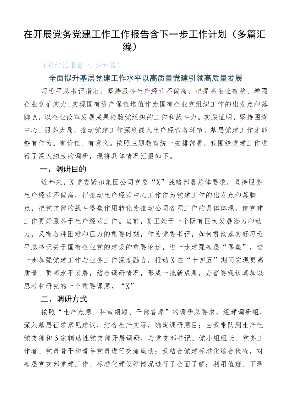 在开展党务党建工作工作报告含下一步工作计划（多篇汇编）.docx_第1页