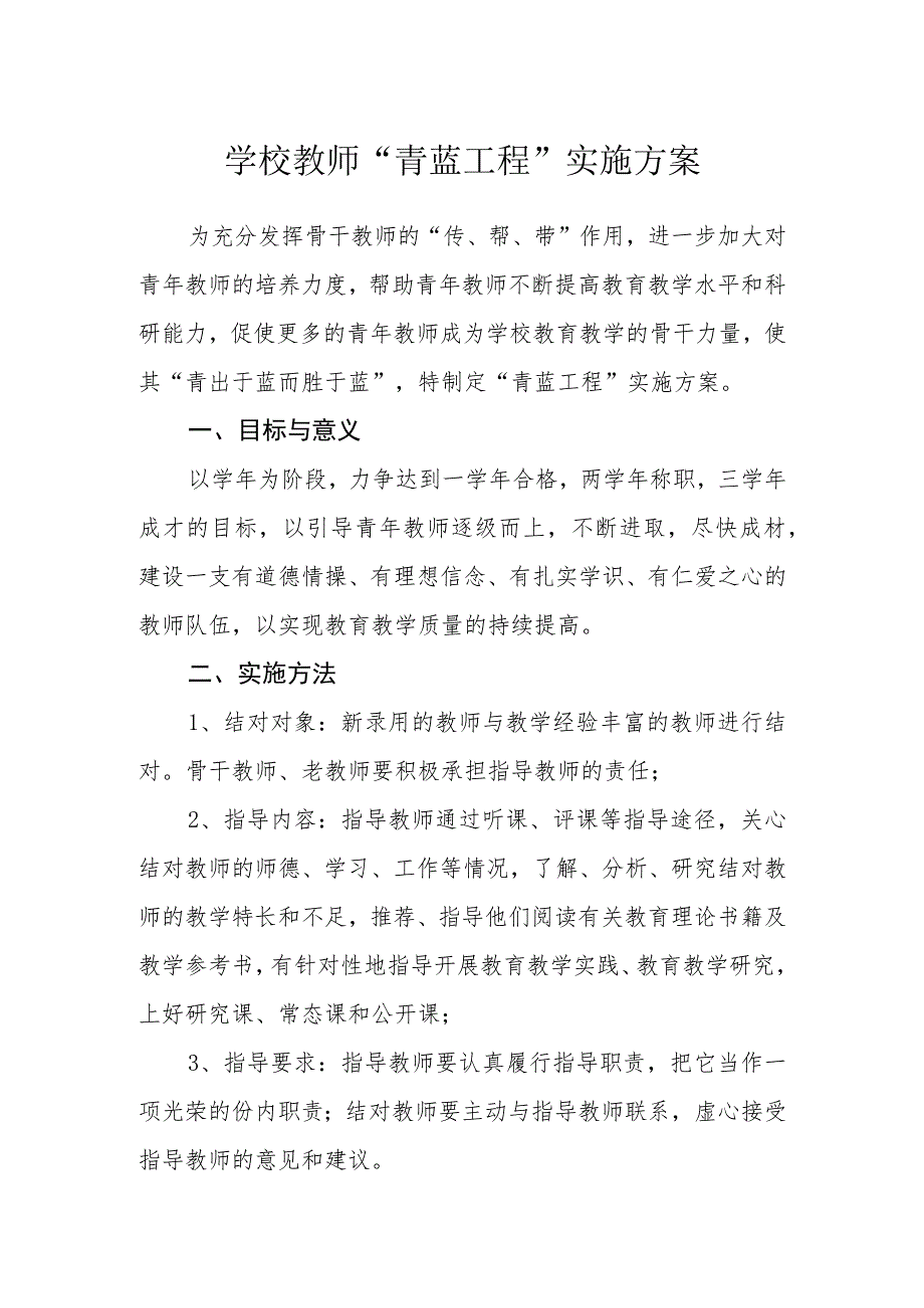 学校教师“青蓝工程”实施方案.docx_第1页