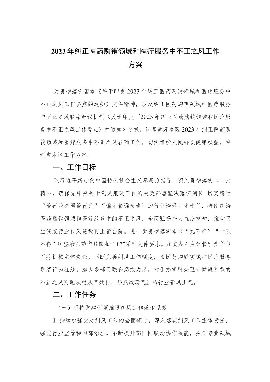 2023年纠正医药购销领域和医疗服务中不正之风工作方案12篇（精编版）.docx_第1页