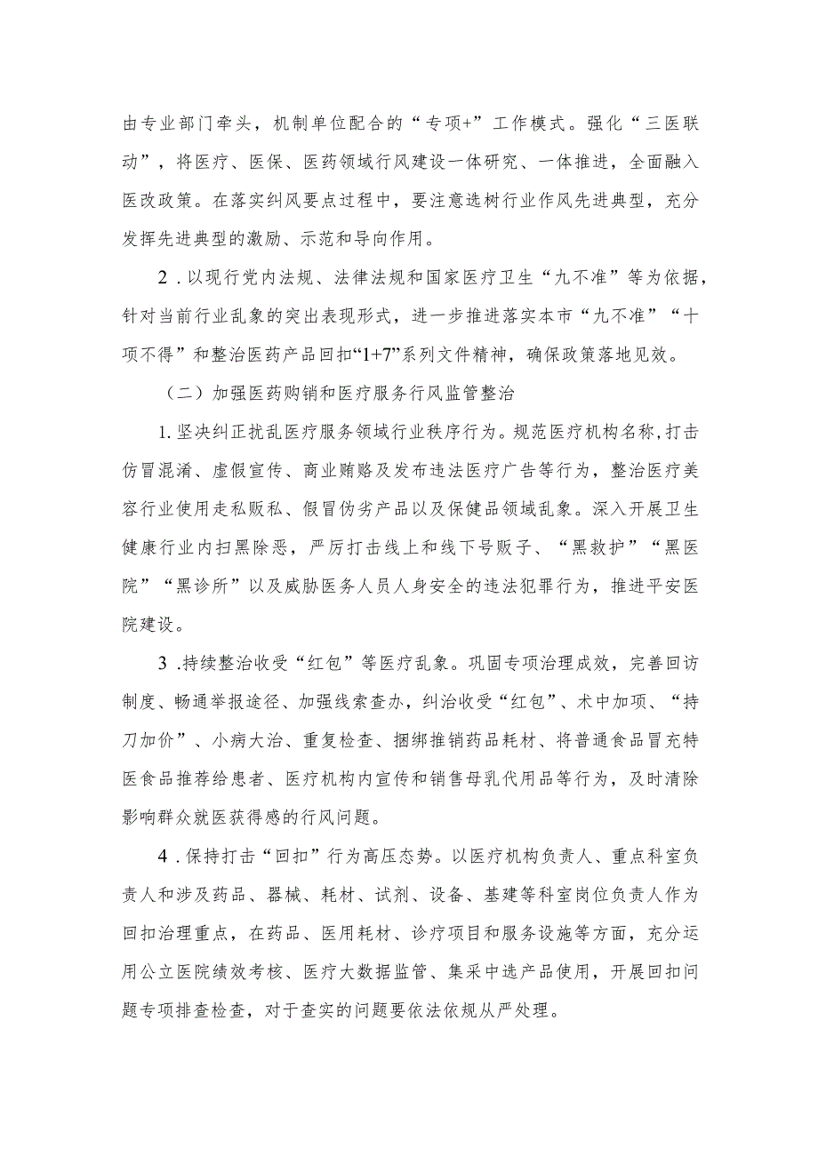 2023年纠正医药购销领域和医疗服务中不正之风工作方案12篇（精编版）.docx_第2页