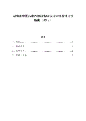 湖南省中医药康养旅游省级示范体验基地建设指南（试行）.docx