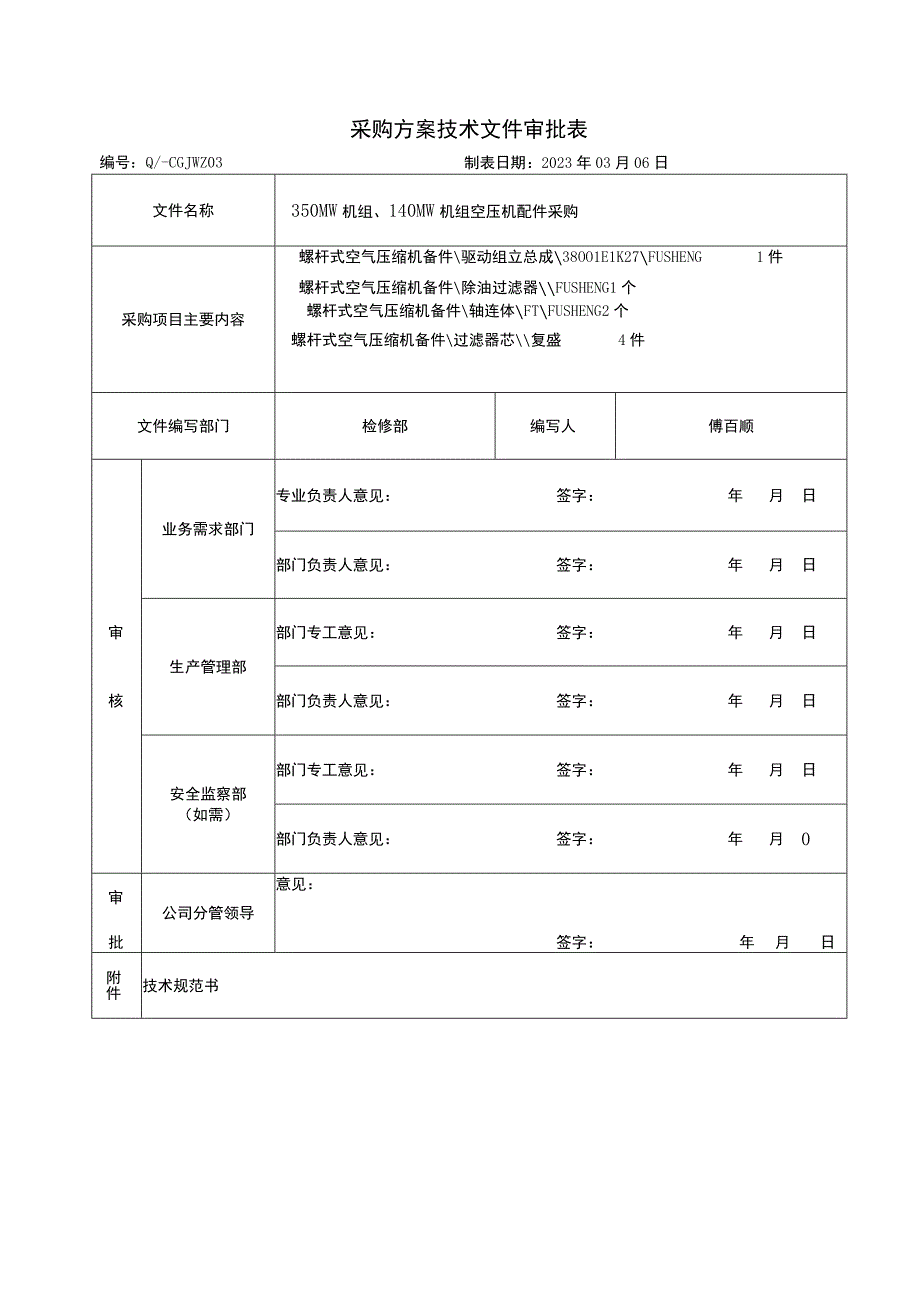 采购方案技术文件审批表.docx_第1页