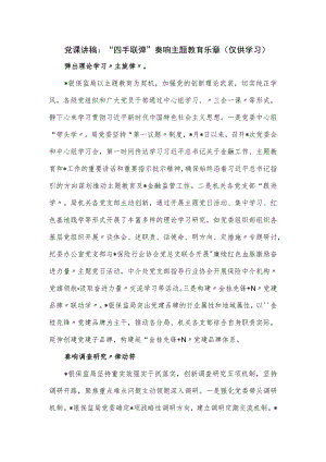 党课讲稿：“四手联弹”奏响主题教育乐章.docx