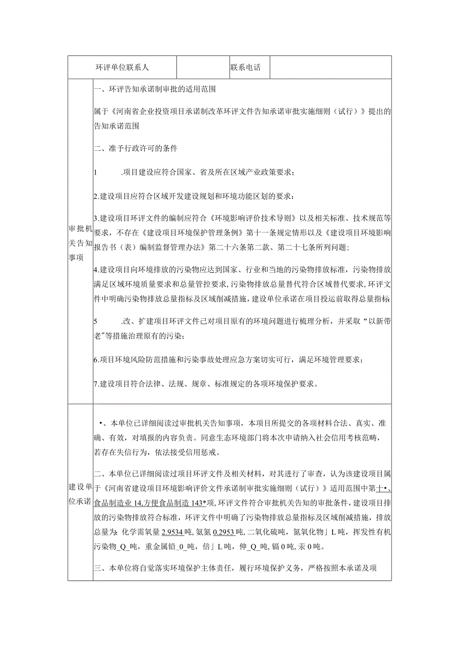 河南省建设项目环境影响报告书表告知承诺制审批申请及承诺书.docx_第2页