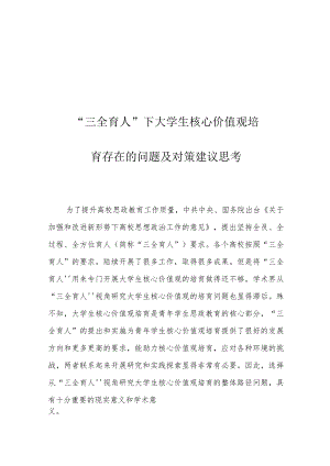 “三全育人”下大学生核心价值观培育存在的问题及对策建议思考.docx