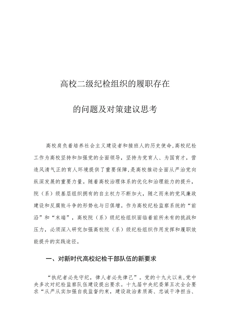 高校二级纪检组织的履职存在的问题及对策建议思考.docx_第1页