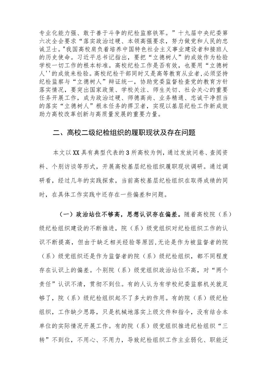 高校二级纪检组织的履职存在的问题及对策建议思考.docx_第2页