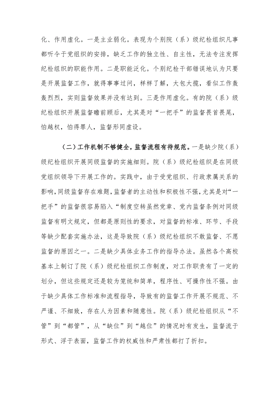 高校二级纪检组织的履职存在的问题及对策建议思考.docx_第3页