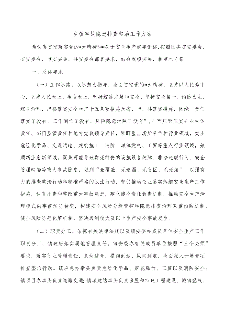 乡镇事故隐患排查整治工作方案.docx_第1页