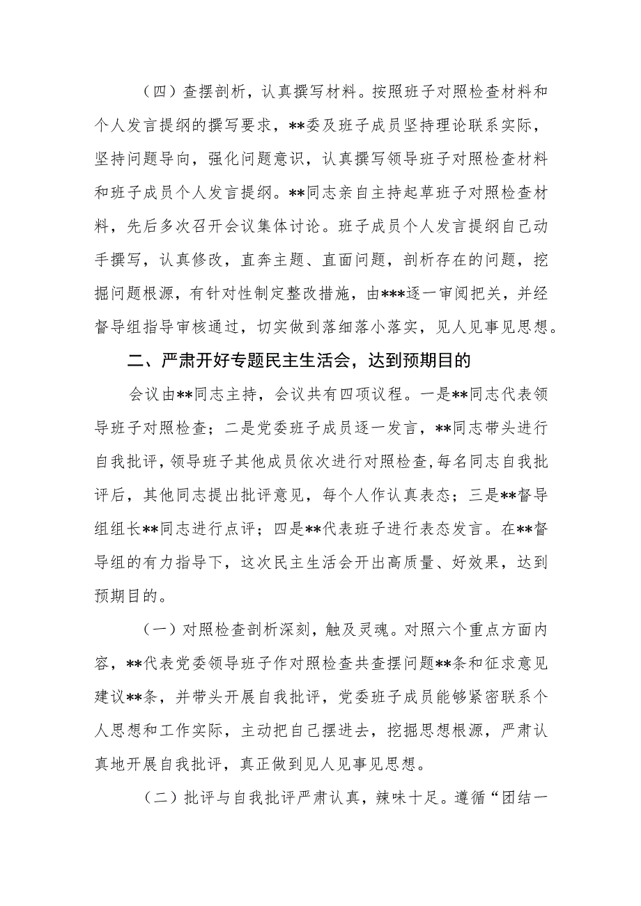 某委2023年第一批主题教育专题民主生活会召开情况报告.docx_第3页