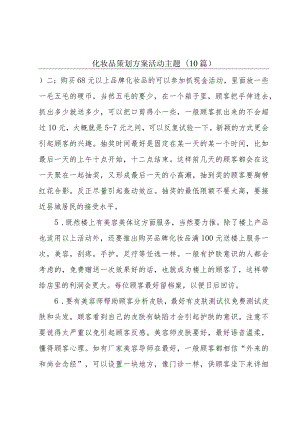 化妆品策划方案活动主题(10篇).docx