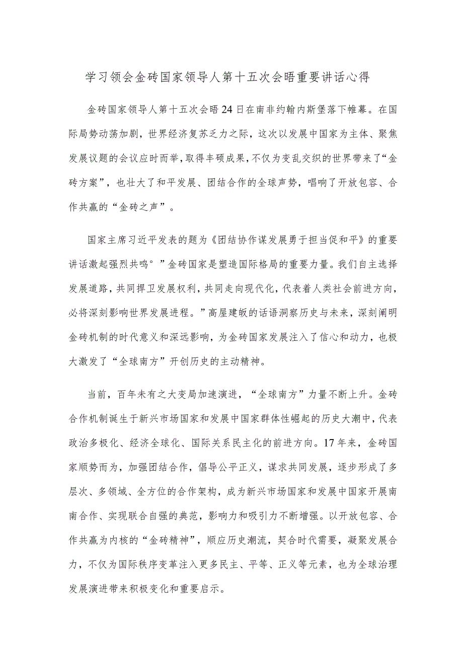 学习领会金砖国家领导人第十五次会晤重要讲话心得.docx_第1页