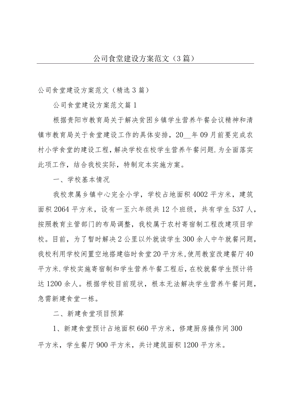 公司食堂建设方案范文（3篇）.docx_第1页