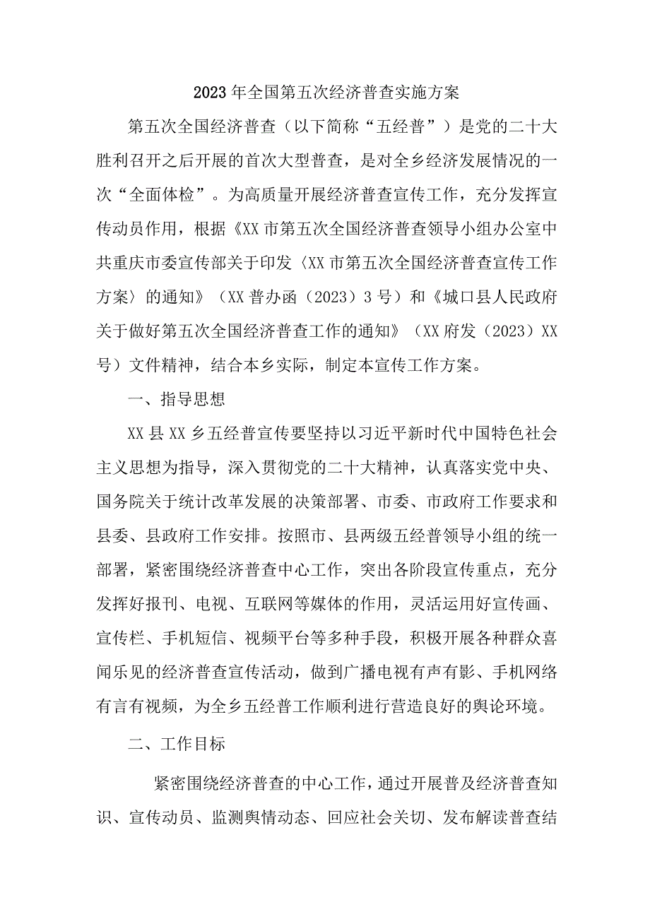 2023年央企单位开展全国第五次经济普查专项实施方案 （样板2份）.docx_第1页