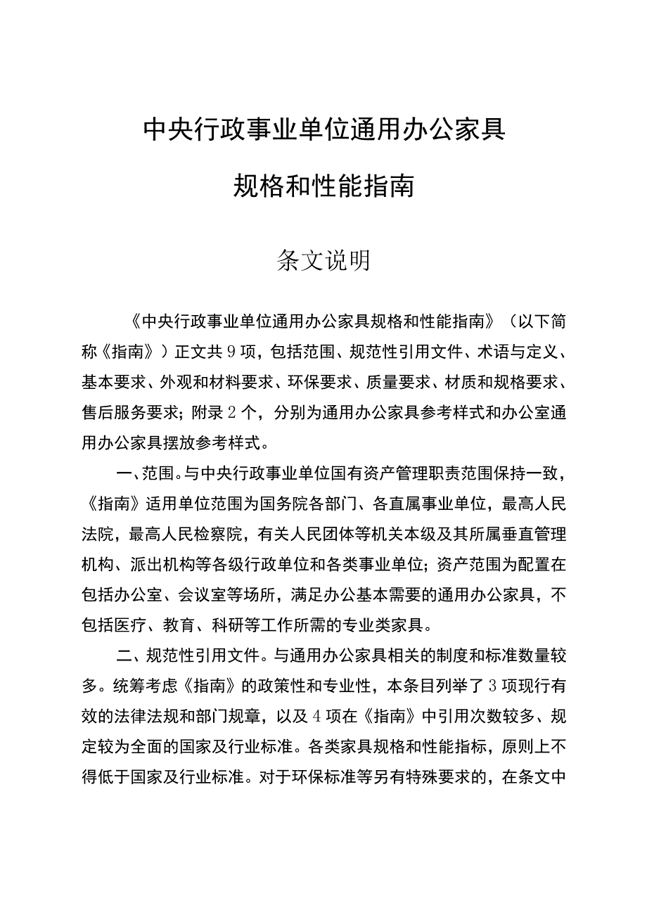 2023年《中央行政事业单位通用办公家具规格和性能》及条文说明.docx_第1页