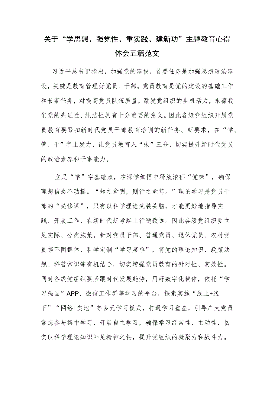 关于“学思想、强党性、重实践、建新功”主题教育心得体会五篇范文.docx_第1页