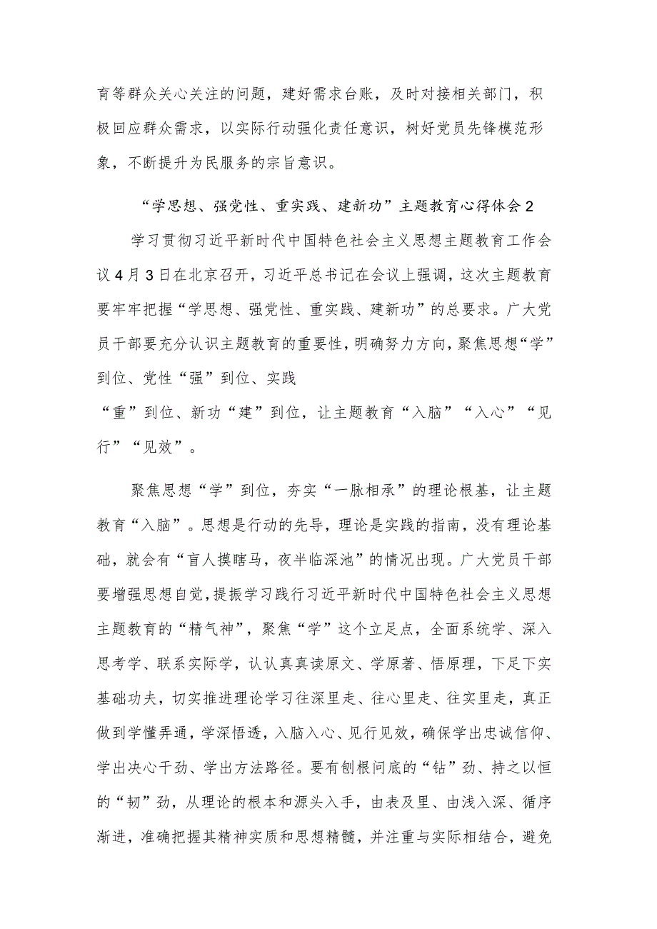 关于“学思想、强党性、重实践、建新功”主题教育心得体会五篇范文.docx_第3页