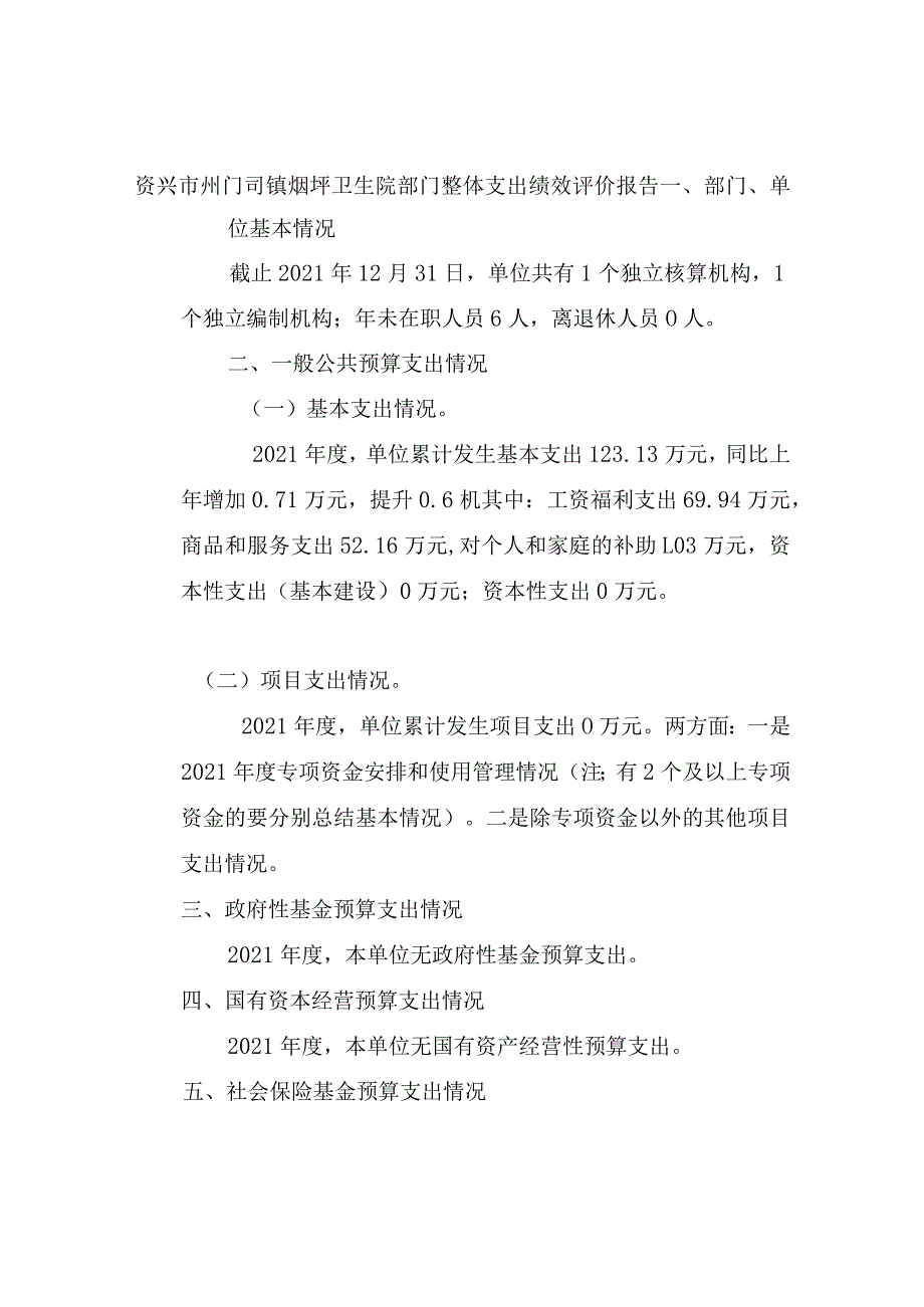 资兴市州门司镇烟坪卫生院部门整体支出绩效评价报告.docx_第1页