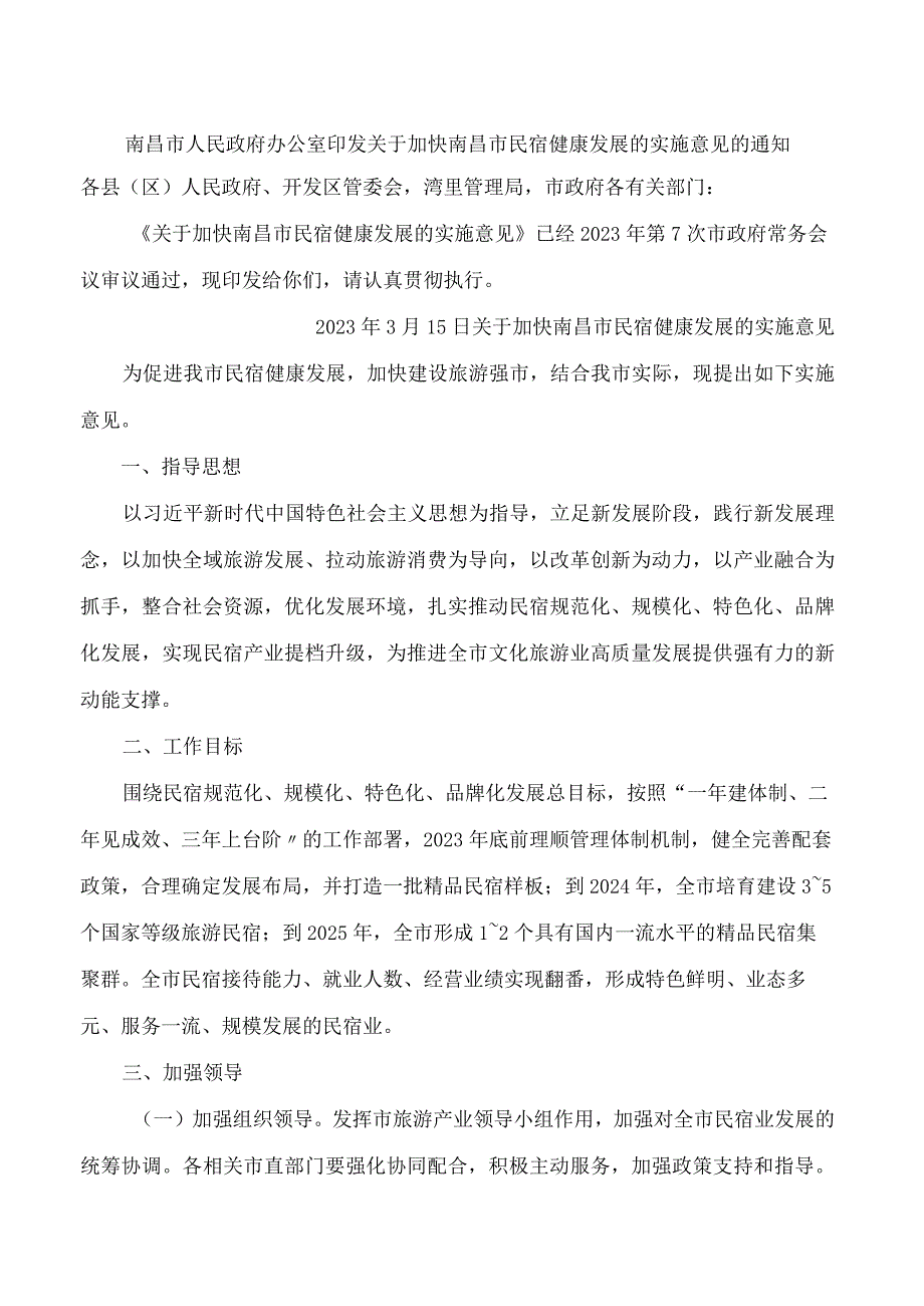 南昌市人民政府办公室印发关于加快南昌市民宿健康发展的实施意见的通知.docx_第1页