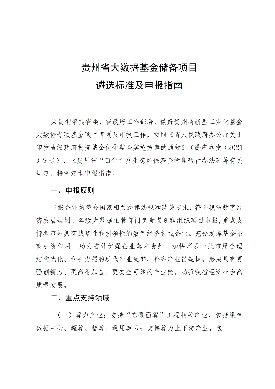 贵州省大数据基金储备项目遴选标准及申报指南.docx_第1页