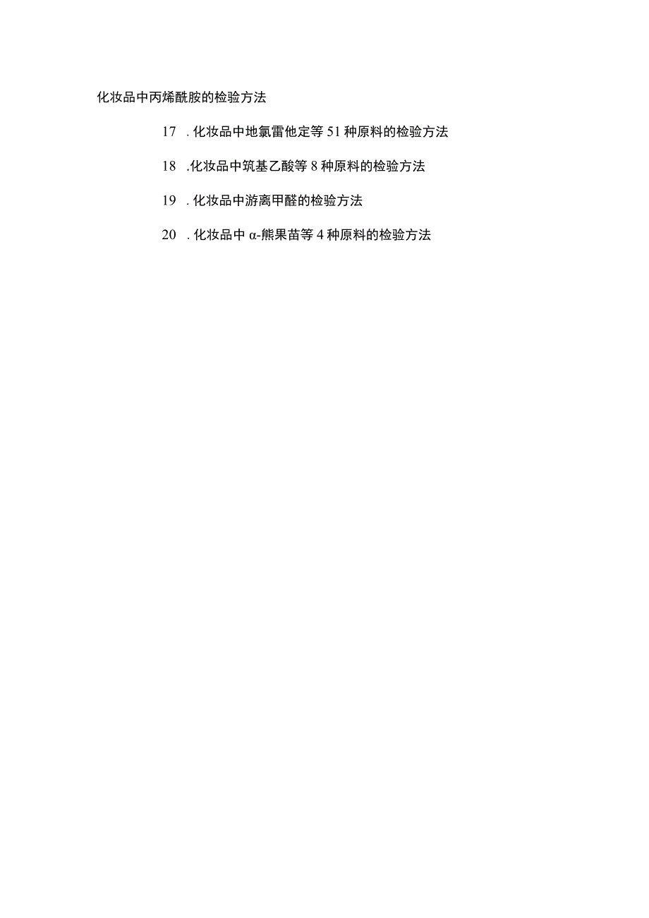 化妆品中丙烯酰胺、地氯雷他定等51种原料、巯基乙酸等8种原料、游离甲醛、α-熊果苷等4种原料的检验方法.docx_第1页